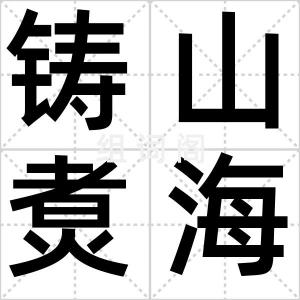 铸山煑海