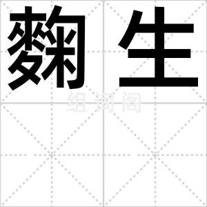 麴生