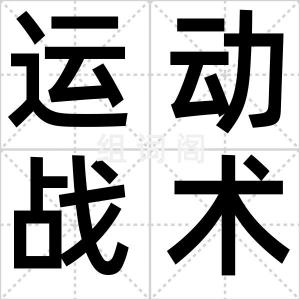 运动战术