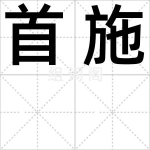 首施