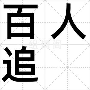 百人追