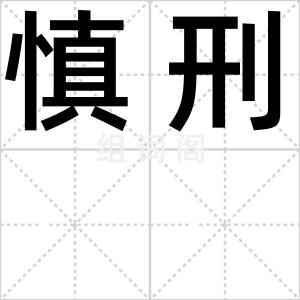 慎刑