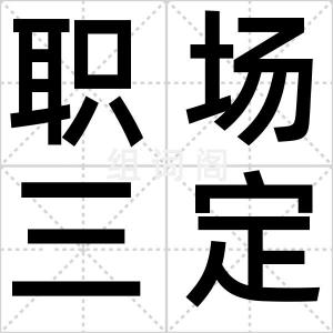 职场三定