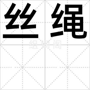 丝绳