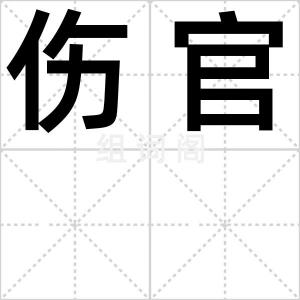 伤官