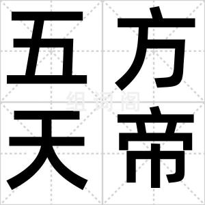 五方天帝