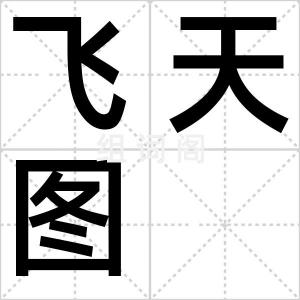 飞天图