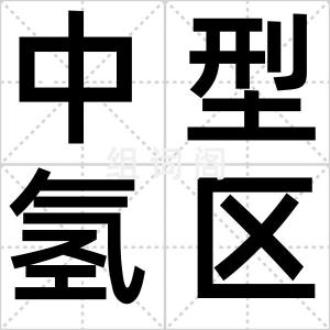中型氢区