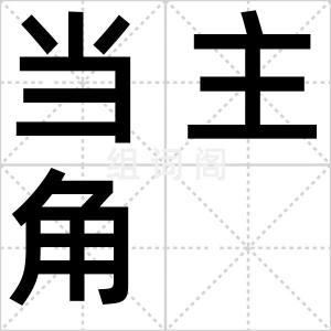 当主角