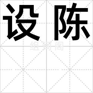 设陈