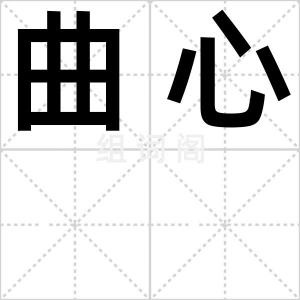 曲心