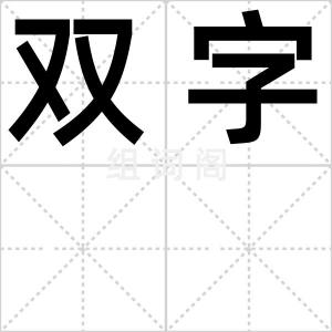 双字