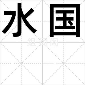 水国