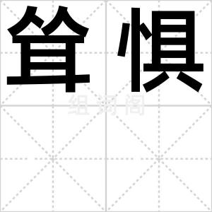 耸惧