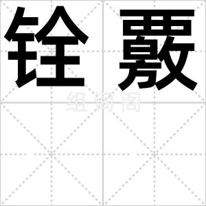 铨覈