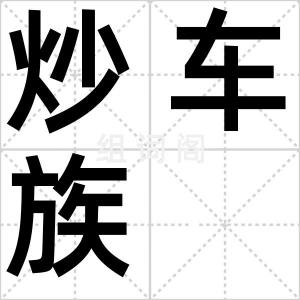 炒车族