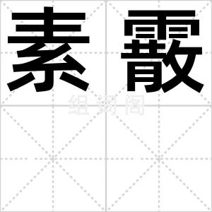 素霰