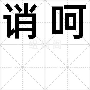 诮呵