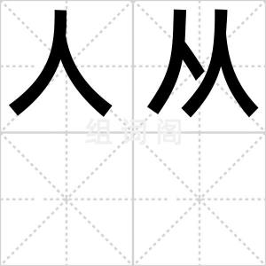 人从