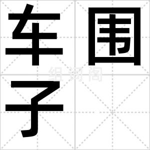 车围子