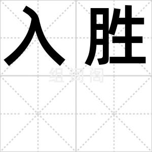 入胜