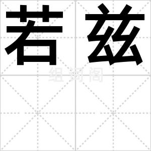 若兹