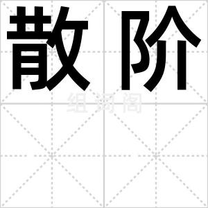 散阶