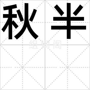 秋半