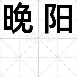 晚阳