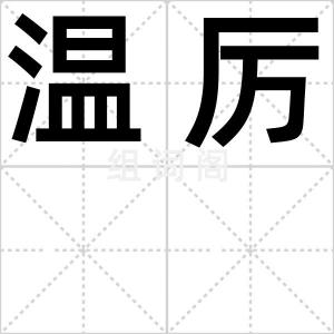 温厉