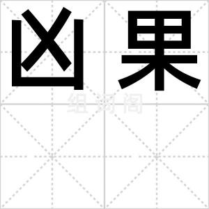 凶果