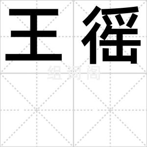 王徭