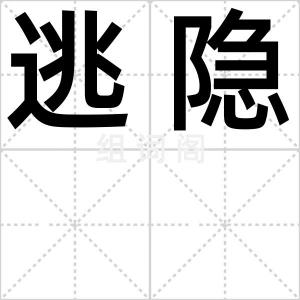 逃隐