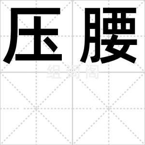 压腰