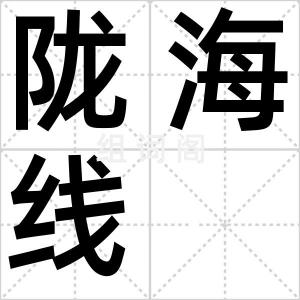 陇海线