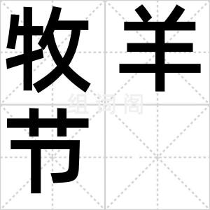 牧羊节