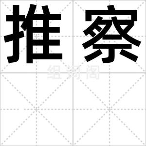 推察