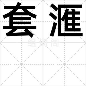 套滙