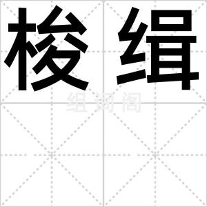 梭缉