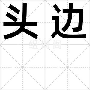 头边