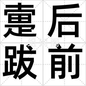 疐后跋前
