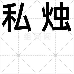 私烛