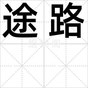 途路