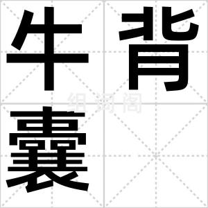 牛背囊