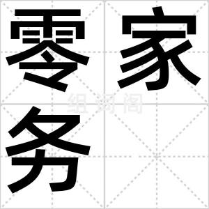 零家务