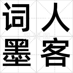 词人墨客