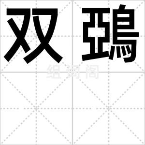 双鵶