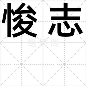 悛志