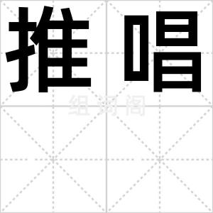 推唱
