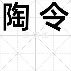 陶令